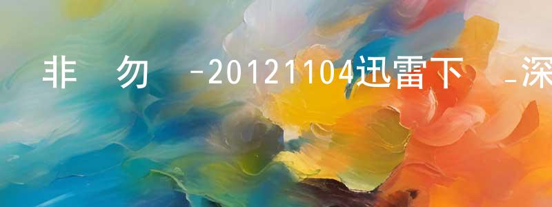 陳勝浩發布非誠勿擾-20121104迅雷下載_深夜電影